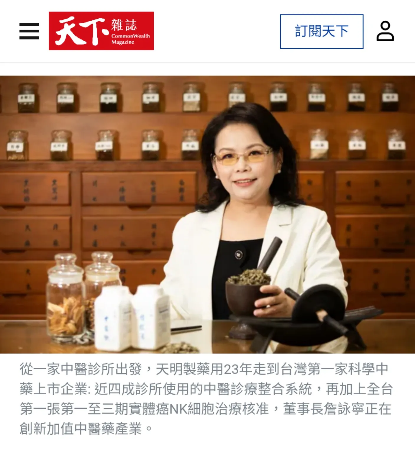 《天下雜誌》專訪天明製藥：從科學中藥到再生醫療，打造跨越中西醫的大健康版圖