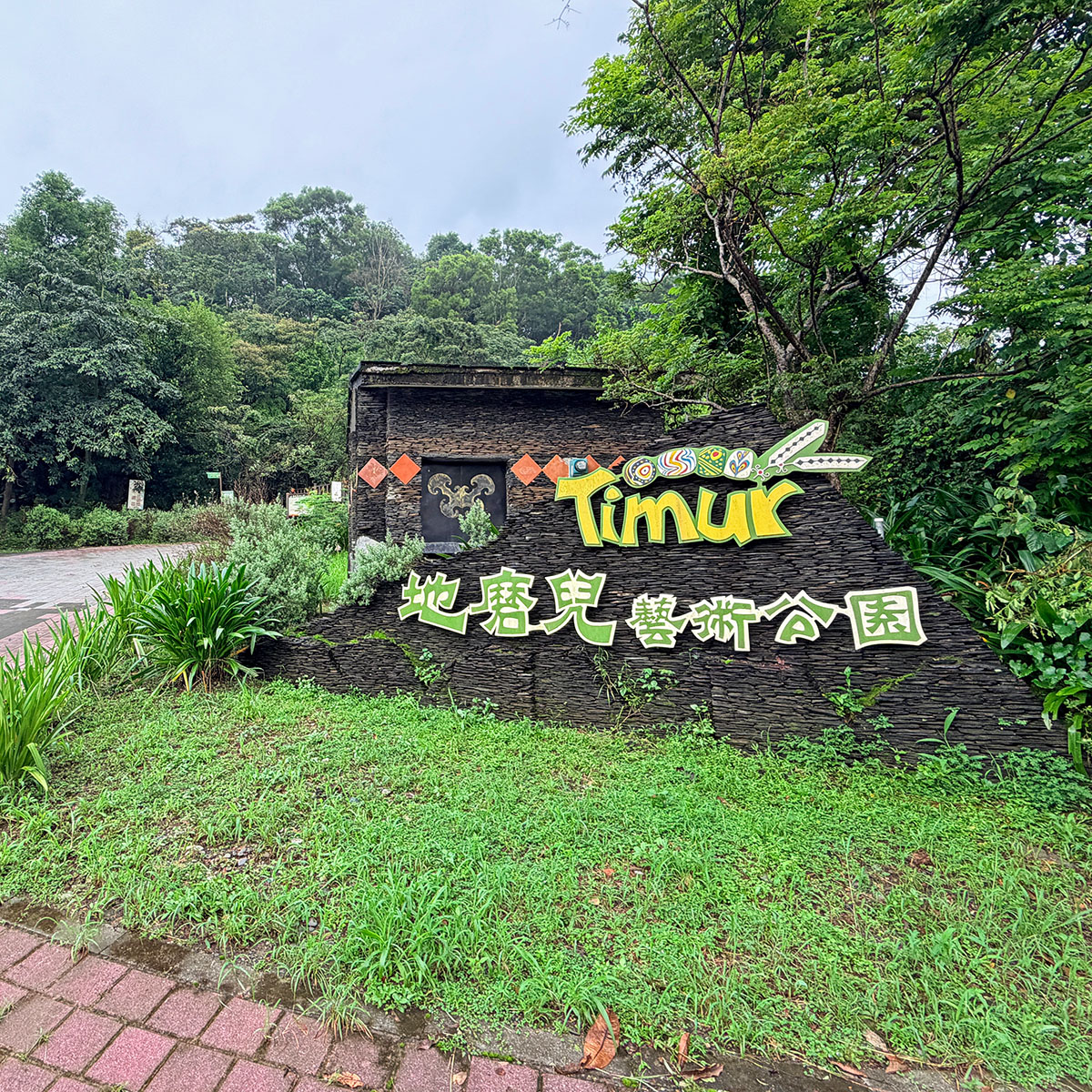 地磨兒藝術公園