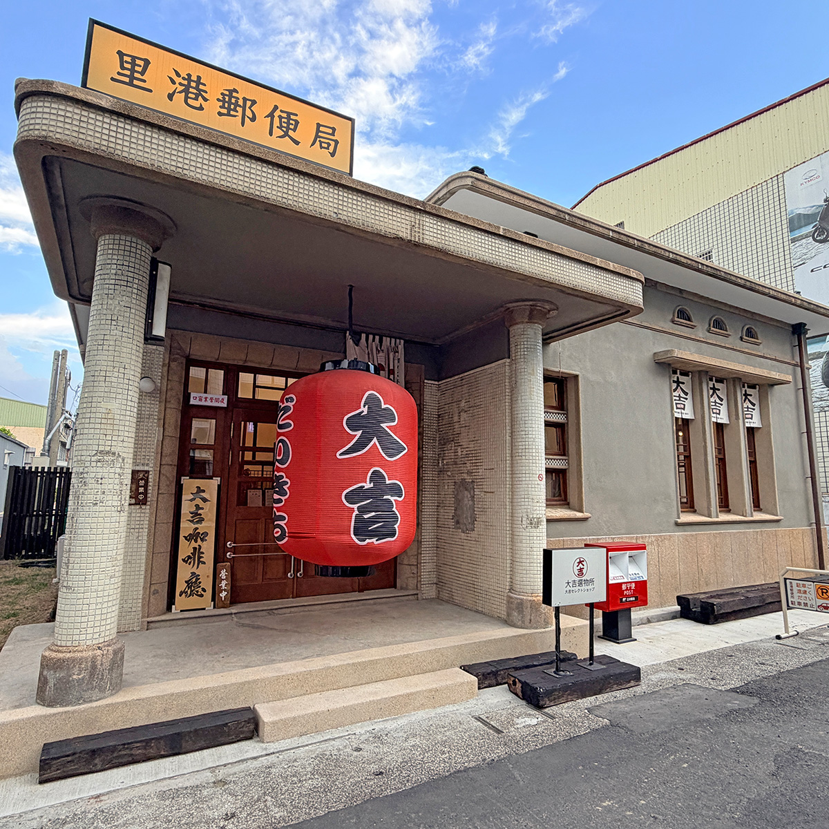 里港郵便所-龍碳屋大吉da ji